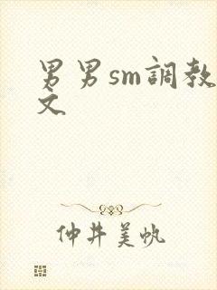 男男sm调教腐文