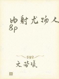 内射尤物人妻48p