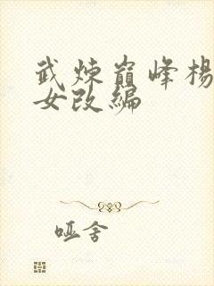 武炼巅峰杨开众女改编