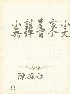 小说农家小福女无弹窗全文免费阅读