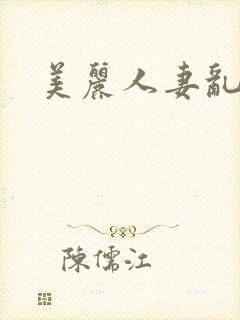 美丽人妻乱人伦