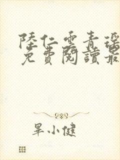 陆仁云青瑶小说免费阅读最新章节笔趣阁