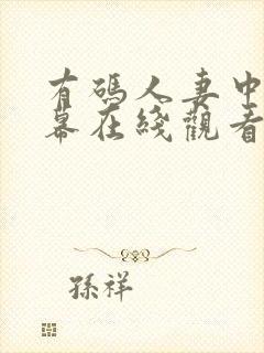 有码人妻中文字幕在线观看