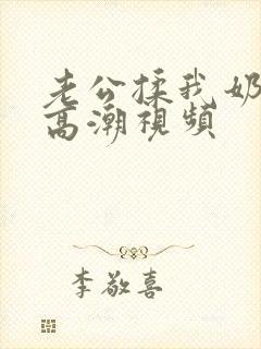 老公揉我奶啊嗯高潮视频