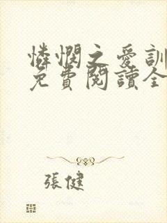 怜悯之爱训诫文免费阅读全文最新章