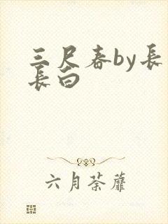 三尺春by长青长白封面