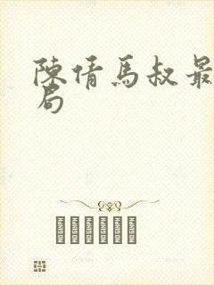 陈倩马叔最后结局