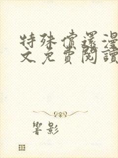 特殊偿还漫画全文免费阅读无删减