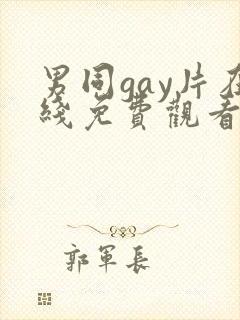 男同gay片在线免费观看