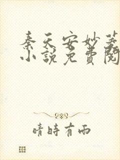 秦天安妙菱修仙小说免费阅读无弹窗笔趣阁封面