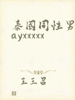 泰国同性男男gayxxxxx