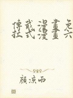传武漫画免费下拉式漫画六漫画封面