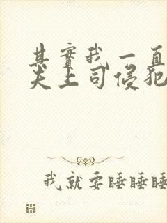 其实我一直被丈夫上司侵犯