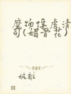 魔物俘虏清冷仙司(媚骨花)