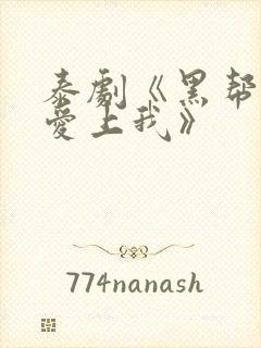 泰剧《黑帮少爷爱上我》