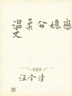 温柔公媳恋曲全文封面
