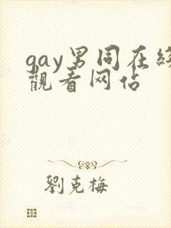 gay男同在线观看网站