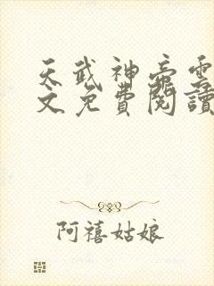 天武神帝云尘全文免费阅读最新章节封面