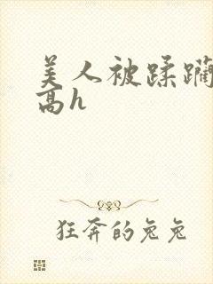 美人被蹂躏古代高h封面