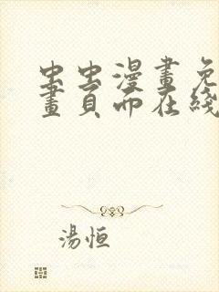 虫虫漫画免费漫画页面在线看漫画网