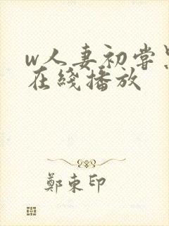 w人妻初尝黑人在线播放