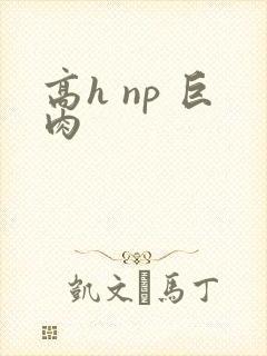 高h np 巨肉