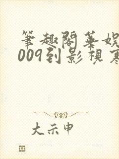 笔趣阁华娱从2009到影视寒冬笔趣阁
