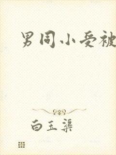 男同小受被c