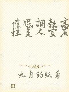 催眠调教高冷双性美人室友梁衡