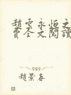 赵云永恒之门免费全文阅读