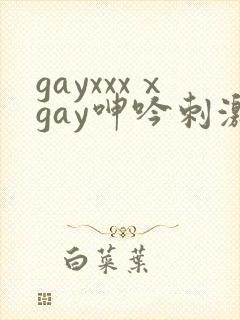 gayxxxⅹgay呻吟刺激video