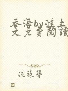 吞海by淮上全文免费阅读笔趣阁封面