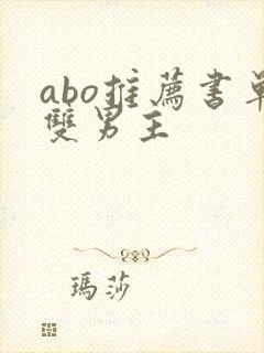 abo推荐书单双男主