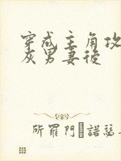 穿成主角攻的炮灰男妻后
