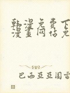 韩漫免费下拉式漫画网站免费下载