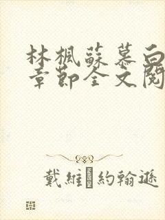 林枫苏慕白最新章节全文阅读