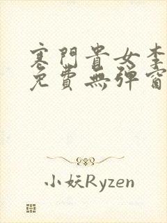 寒门贵女李五丫免费无弹窗笔趣