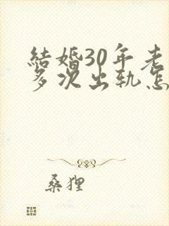 结婚30年老公多次出轨怎么挽回