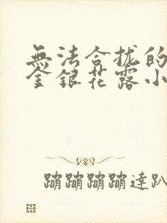 无法合拢的皇帝金银花露小说封面