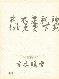 我不是戏神陈伶txt免费下载