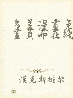 多美漫画免费漫画页面在线看漫画