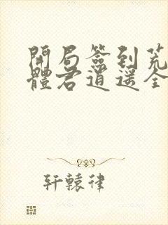 开局签到荒古圣体君逍遥全文阅读封面