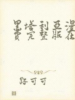 黑塔利亚漫画免费完整版在线观看