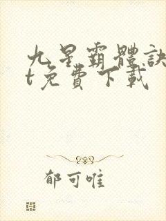 九星霸体诀txt免费下载