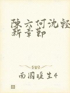 陈六何沈轻舞最新章节封面
