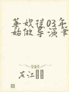 华娱从03年开始做导演笔趣阁