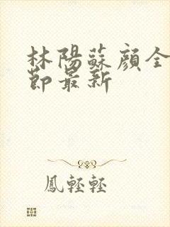 林阳苏颜全文章节最新