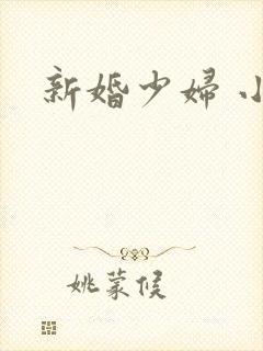 新婚少妇 小说