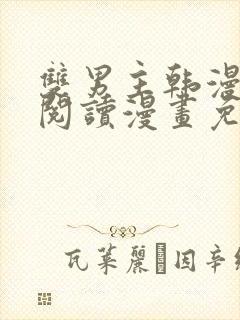 双男主韩漫免费阅读漫画免费阅读