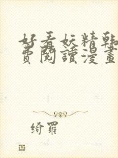 好看妖精韩漫免费阅读漫画